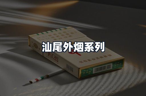 汕尾外烟系列